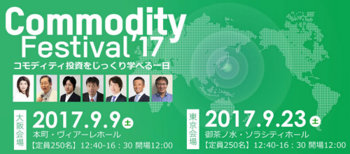 コモディティ・フェスティバル2017